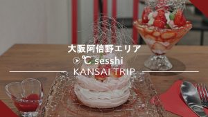 【大阪 昭和町 ギャラリー℃ sesshi】商店街におしゃれなカフェ♡【セッシ】