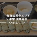【平宗 法隆寺店】奈良名産のランチ・かき氷も楽しもう♪【柿の葉寿司】