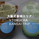 【徳茶 TOKUCHA 大阪 西梅田】北新地に黒糖タピオカ専門店【トクチャ】