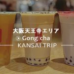 【ゴンチャ 天王寺MIO店】行列のできるタピオカ店【貢茶 大阪】