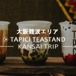 【大阪難波】タピチティースタンド・タピオカチーズティーが人気【TAPICI TEASTAND】