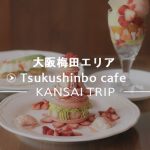 ※移転【TsukushinboCafe 大阪梅田】土日限定の素敵カフェ【つくしんぼカフェ】