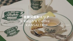 【ラルフズ コーヒー】京都BAL 2階にオープン！関西初上陸！【Ralph's Coffee】