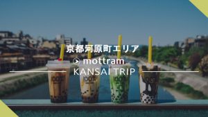 【モッチャム100% 京都】行列のできる人気の生タピオカ専門店【河原町三条店】