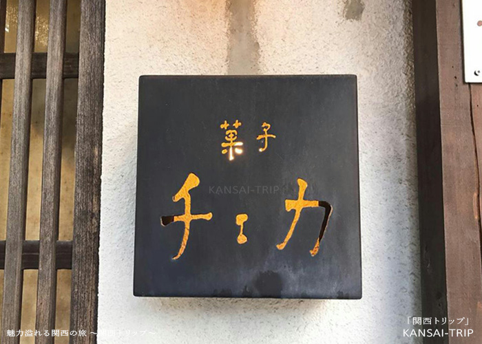 菓子・茶房　チェカ