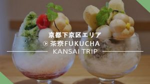 【茶寮FUKUCHA】京都福寿園が手がけるカフェ・フクチャ【京都駅すぐ】