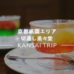 【京都 切通し進々堂】花街の憩いの場・舞妓さんも通う老舗喫茶店【祇園】