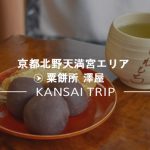 【粟餅所 澤屋】1682年創業!夏はかき氷も人気な粟餅専門店【京都・北野白梅町】