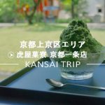 【虎屋菓寮 京都一条店】和ラグジュアリーな甘味処・とらや【今手川】