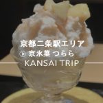 【京氷菓つらら】通年食べられるかき氷専門店オープン！【京都二条駅近く】