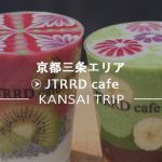 【JTRRD cafe 京都三条店】美しすぎるスムージー【ジェイティード カフェ】