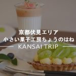 【京都伏見・小さい菓子工房ちょうのはね】センスの良さ際立つ、芸術的なスイーツたち