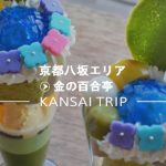 【金の百合亭】京都・八坂神社を見ながら芸術的なパフェを【祇園】