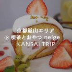 【喫茶とおやつ neige】嵐山のアットホームな穴場カフェ・ネージュ【嵐山】
