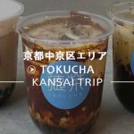 【徳茶 京都店】タピオカ・大阪に続き2号店オープン【TOKUCHA】