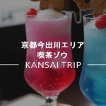 【京都 喫茶ゾウ】ゾウさんが可愛い純喫茶【クリームソーダも人気】