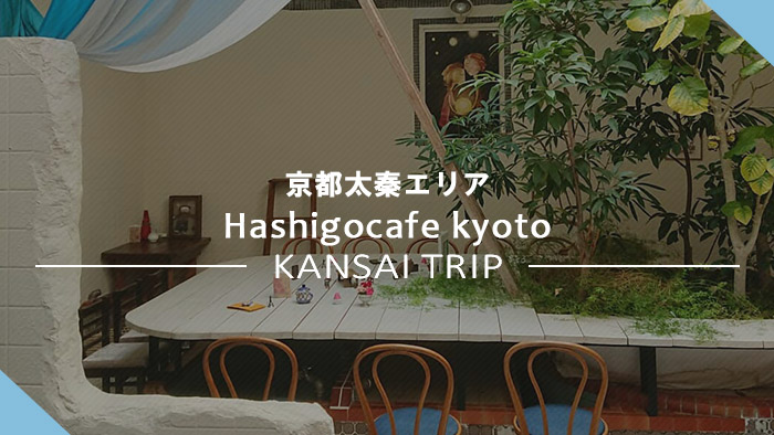 Hashigocafe kyoto