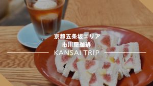 【市川屋珈琲 京都】京町家でいただく絶品珈琲とフルーツサンド【五条坂】