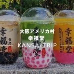 【幸福堂】大阪心斎橋・アメリカ村にオープン【黒糖タピオカ・くじ引き】