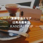 【辻利兵衛本店 京都】老舗茶寮が作り出す絶品抹茶パフェ【宇治】