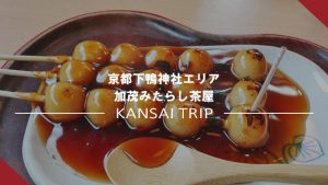 【京都 加茂みたらし茶屋】みたらし団子発祥の地【下鴨神社・左京区】