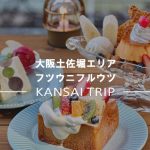 【フツウニフルウツ 大阪】土佐堀にオープン！【フルーツサンド専門店】