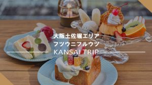 【フツウニフルウツ 大阪】土佐堀にオープン！【フルーツサンド専門店】