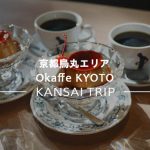 【Okaffe KYOTO】バリスタチャンピオンが入れる本格コーヒーを【京都烏丸】