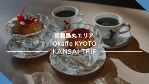 【Okaffe KYOTO】バリスタチャンピオンが入れる本格コーヒーを【京都烏丸】
