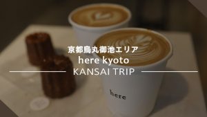 【here kyoto】美味しいコーヒーと至福のカヌレを【京都 烏丸御池】