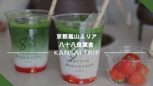 【京都 八十八良葉舎】本格お抹茶ドリンクが人気の日本茶スタンド【車折神社】