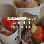 【cafeくるくる 京都】可愛いドーナツに思わず踊りだす【四条河原町】