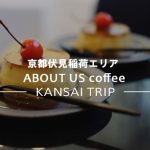 【京都 ABOUT US coffee】オシャレ空間で楽しむ美味しいコーヒーとお菓子【伏見稲荷】