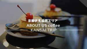 【京都 ABOUT US coffee】オシャレ空間で楽しむ美味しいコーヒーとお菓子【伏見稲荷】