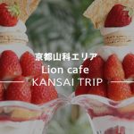 【京都 Lion cafe】苺パフェ・パンケーキも人気!子連れにも優しいおしゃれカフェ【山科】