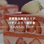 【パティスリー洛甘舎】和と洋が見事に合わさった京都らしいスイーツを【烏丸御池】