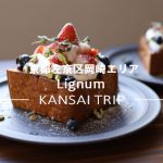 【Lignum リグナム 京都】パフェも人気！無機質でお洒落なベーカリーカフェ【岡崎】