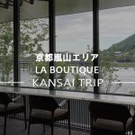 【LA BOUTIQUE 京都嵐山】唯一無二の空間で過ごすラグジュアリーな時間と贅沢スイーツ