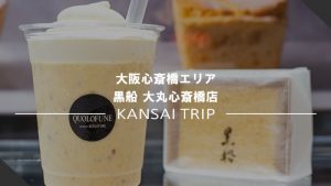 【長崎堂 黒船】大丸心斎橋店限定のCASTELLA Q SHAKE（カステラキューシェイク)【QUOLOFUNE】