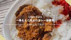 【Uber Eats】一条もんこ先生のカレー診療所のスパイスカレーを楽しむ【ウーバーイーツ】