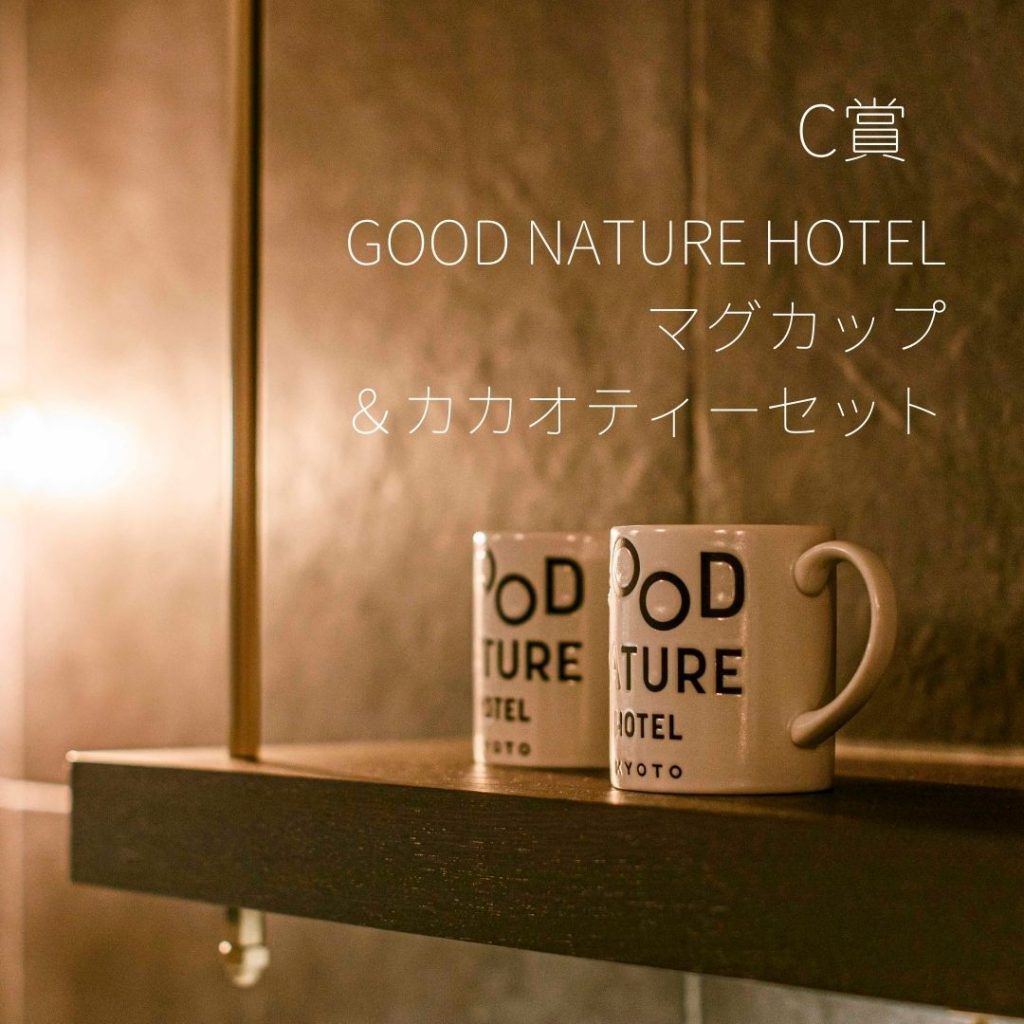 GOOD NATURE HOTEL 1周年キャンペーン
