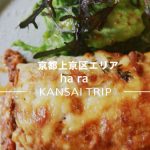 【京都 hara】お腹も心も満たしてくれる満足感が高いカフェ【出町柳】