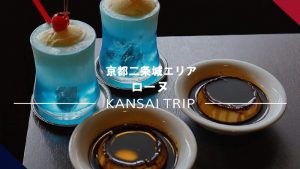 【京都 ローヌ】レトロな新しい純喫茶でプリンを【二条城】