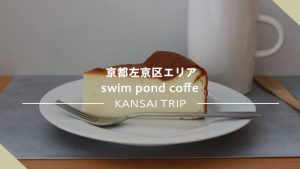【swim pond coffe】シンプルこそ素晴らしい、そんなオシャレカフェ 【京都 スイムポンドコーヒー】