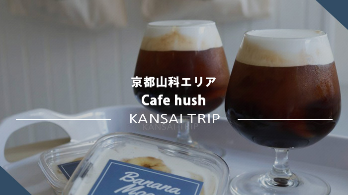 Cafe hush 京都