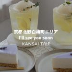 【京都 I’ll see you soon】行列ができる人気店の2号店!素敵空間で楽しむオリジナルスイーツ【北野白梅町】