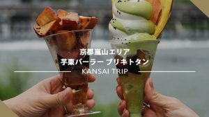 【芋栗パーラーBURIKITOTAN】神戸の人気店が京都嵐山に!お芋と栗好きにはたまらない!【ブリキトタン】