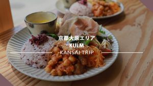 【京都 KULMくるむ】大原のオアシス!地元の恵たくさんのプレートランチを【癒しカフェ】