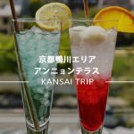 【アンニョンテラス】京都鴨川を眺めながら映えな韓国スイーツを【三条京阪】