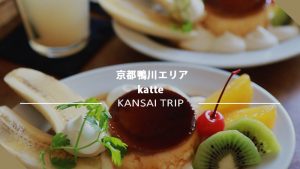 【京都カフェ katte】こだわりランチとスイーツをゆっくり堪能【荒神口 カッテ】